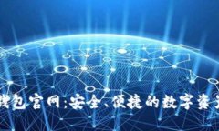 Token.im钱包官网：安全、便捷的数字资产管理方案