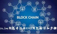 在Token.im钱包中注册EOS钱包的详细步骤与指南