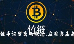 区块链币证分离的概念、应用与未来展望