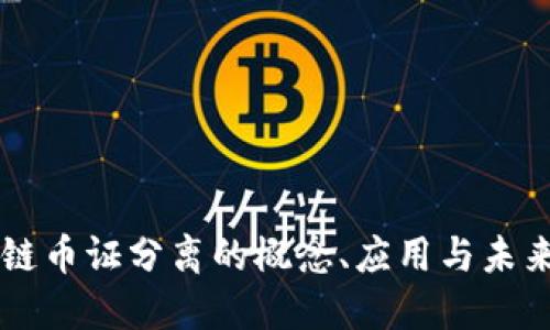 区块链币证分离的概念、应用与未来展望