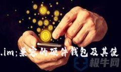 Token.im：兼容的硬件钱包及其使用指南
