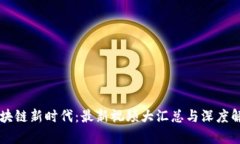 区块链新时代：最新视频大汇总与深度解析