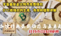 区块链加密行业最新动态与未来趋势分析