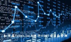 如何在Token.im上进行USDT交易和管理