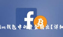 如何安全地将Token.im钱包中的资金转出？详细指南