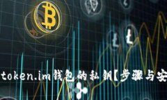 如何找到token.im钱包的私钥？步骤与安全性分析