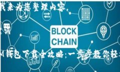 好的，我来为您整理内容。及关键词华为IM钱包下