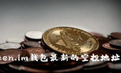 如何获取Token.im钱包最新的空投地址？详解和指南