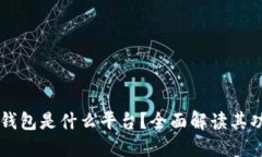 Token.im钱包是什么平台？全面解读其功能与特点