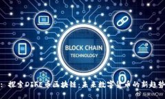 : 探索DIFE币区块链：未来数字货币的新趋势