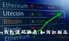 揭秘Token.im钱包源码骗局：如何识别及防范虚假项