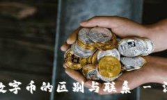   区块链技术与数字币的区别与联系 - 深入分析与