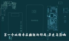 第一个比特币区块链的形成：历史与影响