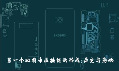 第一个比特币区块链的形成：历史与影响