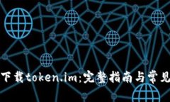 如何在线下载token.im：完整指南与常见问题解答