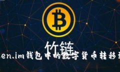 如何将Token.im钱包中的数字货币转移到交易平台