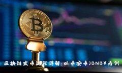区块链发币流程详解：以币安币（BNB）为例
