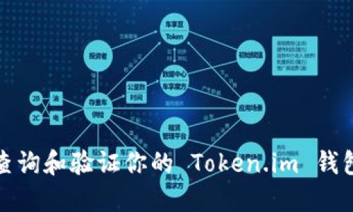 如何查询和验证你的 Token.im 钱包地址