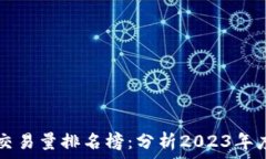   区块链最新交易量排名榜：分析2023年度最活跃
