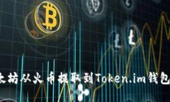 如何将以太坊从火币提取到Token.im钱包？详细指南