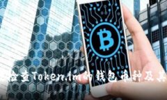  如何高效检查Token.im的钱包币种及其投资价值