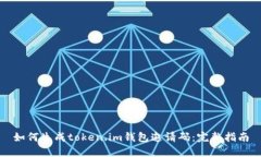 如何生成token.im钱包邀请码：完整指南
