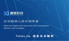 Token.im 读音及其解析