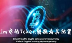 如何将Token.im中的Token转换为其他货币的详细指南