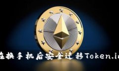 如何在换手机后安全迁移Token.im钱包