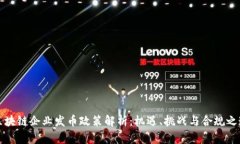 区块链企业发币政策解析：机遇、挑战与合规之