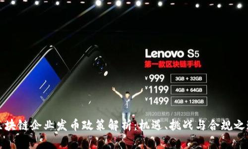 区块链企业发币政策解析：机遇、挑战与合规之道