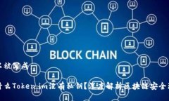 可以被写成：为什么Token.im没有私钥？深度解析区