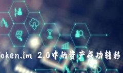 如何将Token.im 2.0中的资产成功转移至EOS链