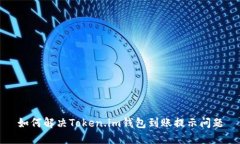 如何解决Token.im钱包到账提示问题