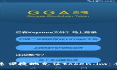 如何快速便捷地充值token.im：全面指南