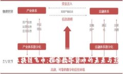 jiaoti区块链飞币：探索数字货币的未来与影响
