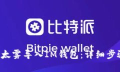 如何将ETF以太雾导入IM钱包：详细步骤与管理技巧