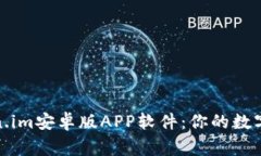 全面解析Token.im安卓版APP软件：你的数字资产安全