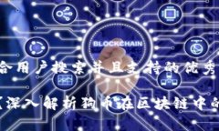 思考一个符合用户搜索并且支持的优秀狗币是什