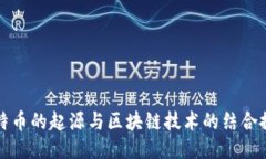 比特币的起源与区块链技术的结合探讨