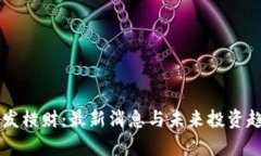 区块链发横财：最新消息与未来投资趋势分析