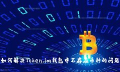 如何解决Token.im钱包中不存在币种的问题