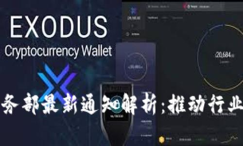 区块链商务部最新通知解析：推动行业健康发展