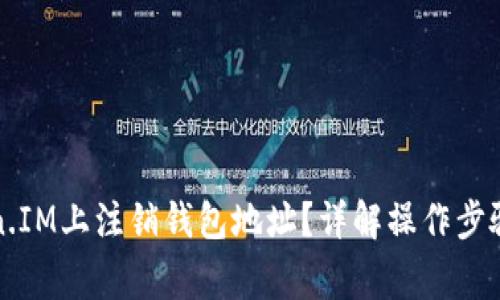 如何在Token.IM上注销钱包地址？详解操作步骤与注意事项