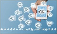 全面解析云币网Token.im钱包：功能、优势及使用指