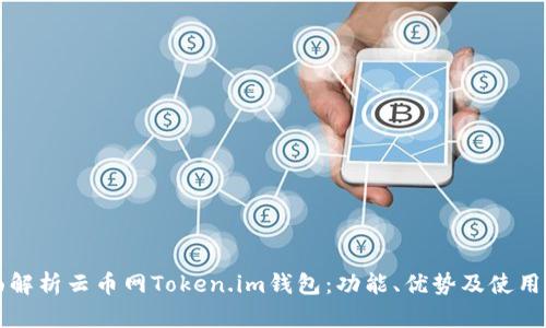 全面解析云币网Token.im钱包：功能、优势及使用指南