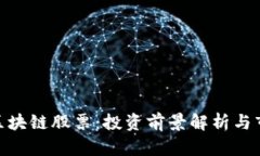 人民币区块链股票：投资前景解析与市场机会