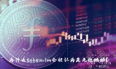 为什么token.im会被认为是无效地址？