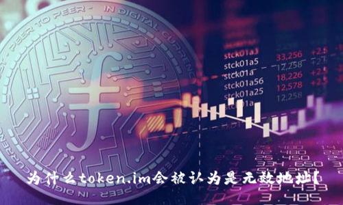 为什么token.im会被认为是无效地址？
