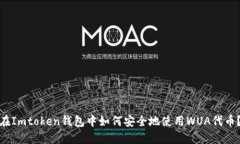 在Imtoken钱包中如何安全地使用WUA代币？